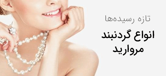 انواع گردنبند مروارید